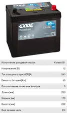 Аккумулятор EXIDE Premium 65А/ч 12V 580A EXIDE